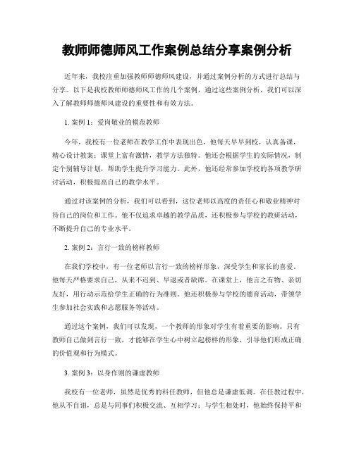 教师师德师风工作案例总结分享案例分析