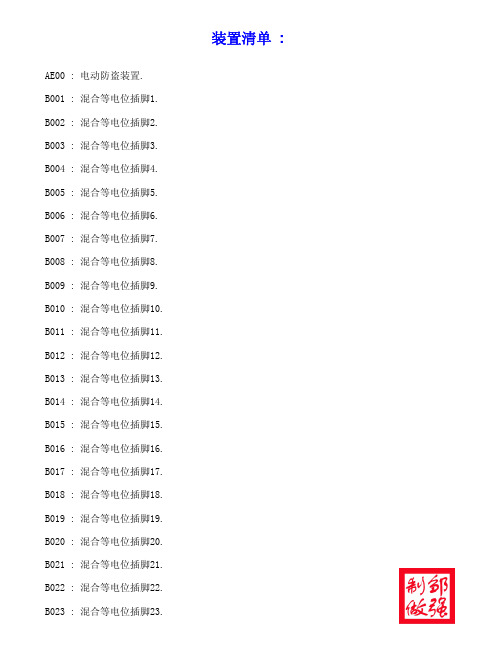 标致206电器元件清单