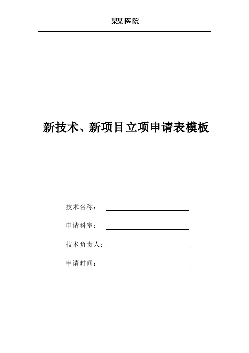 新技术、新项目立项申请表模板