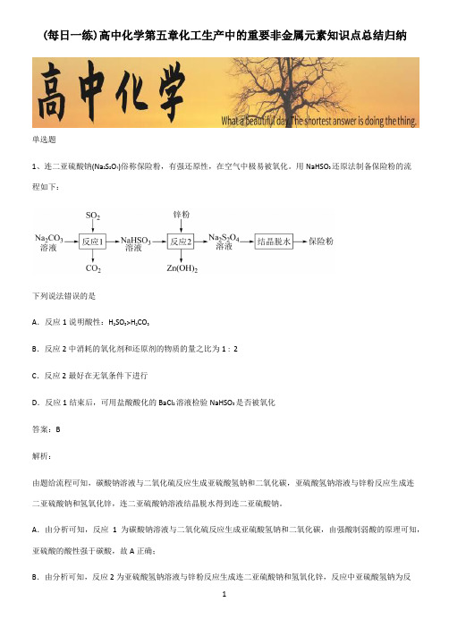 高中化学第五章化工生产中的重要非金属元素知识点总结归纳