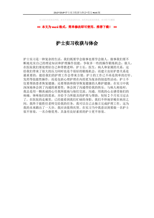 2018-2019-护士实习收获与体会-范文word版 (1页)