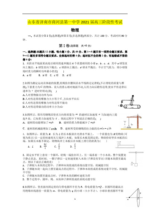 山东省济南市商河县第一中学2021届高三阶段性考试物理试卷