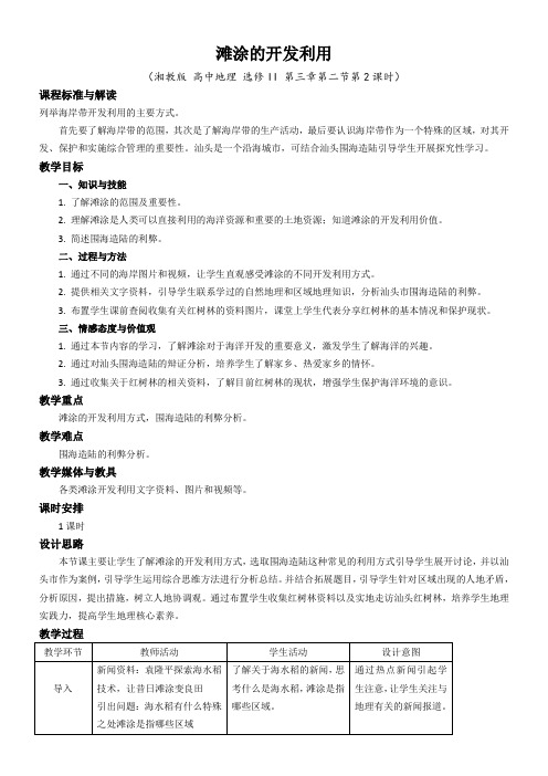 湖南教育出版社高中地理选修：海洋地理  海岸带的开发利用-省赛一等奖