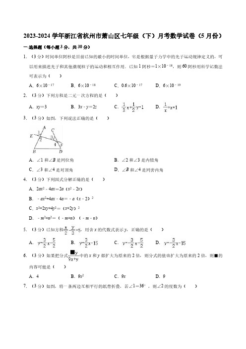 2023-2024学年浙江省杭州市萧山区七年级(下)5月月考数学试卷(含详解)