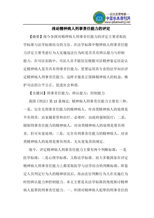 精神病人刑事责任能力的评定