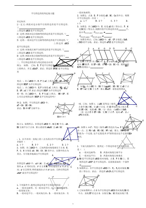 人教版八年级数学下册19.1平行四边形的判定练习题