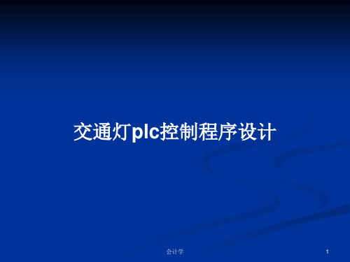 交通灯plc控制程序设计PPT教案