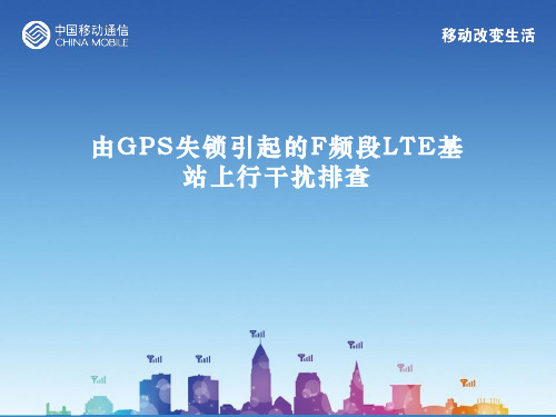 由GPS失锁引起的F频段LTE基站上行干扰排查