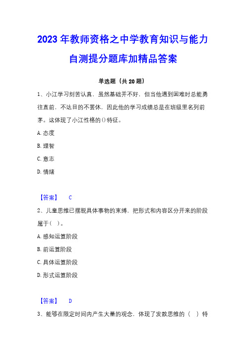 2023年教师资格之中学教育知识与能力自测提分题库加精品答案