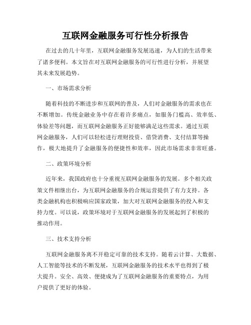 互联网金融服务可行性分析报告