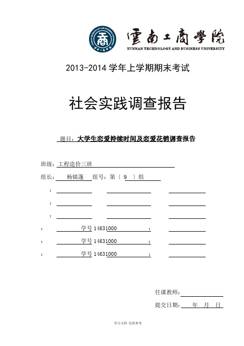 大学生恋爱持续时间及恋爱花销调查报告