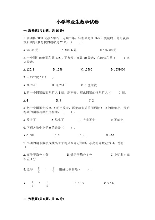 小学毕业生数学试卷含答案(完整版)