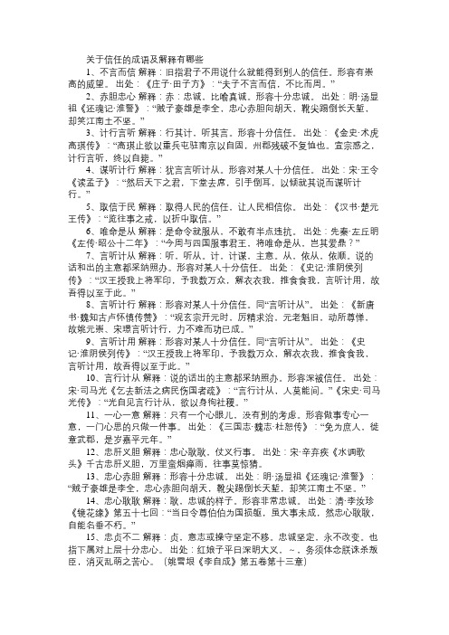 关于信任的成语及解释有哪些