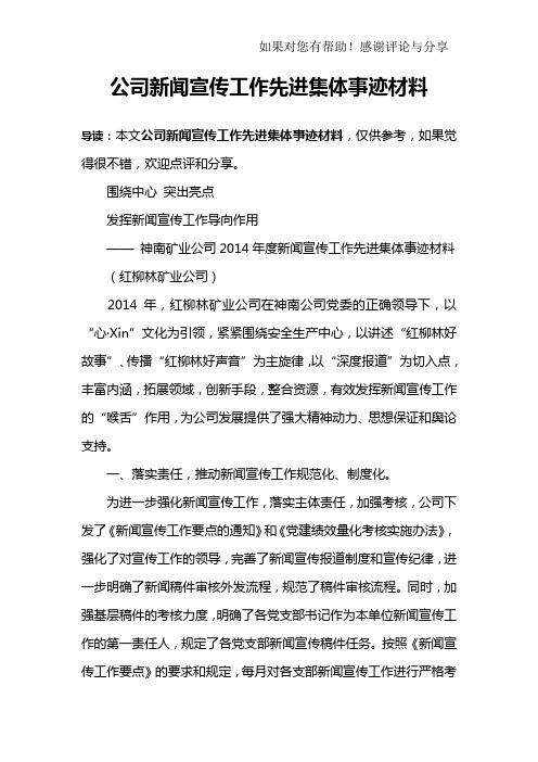 公司新闻宣传工作先进集体事迹材料