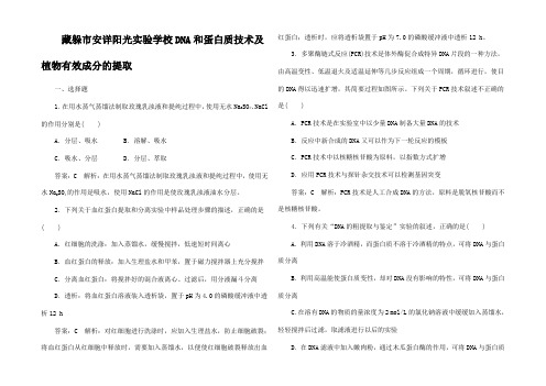 高考生物一轮复习 生物技术实践DNA和蛋白质技术及植物有效成分的提取课时作业