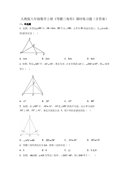 人教版八年级数学上册《等腰三角形》课时练习题(含答案)