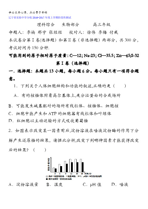 辽宁省实验中学分校2017届高三12月月考生物试题 含答案