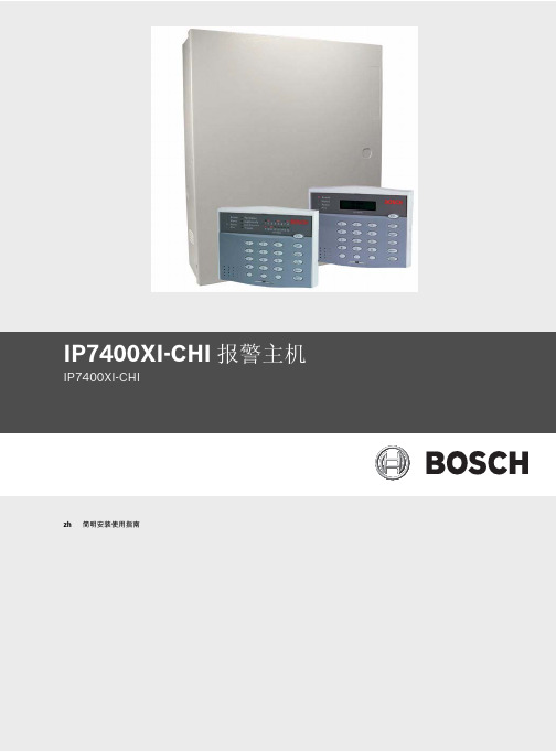 IP7400XI-CHI报警主机简明安装使用指南