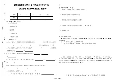 辽宁工程技术大学 土力学地基基础 期末考试试题及参考答案