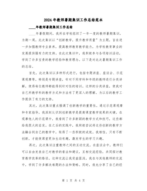 2024年教师暑期集训工作总结范本(2篇)