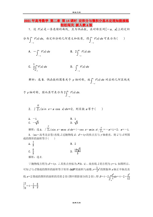 2021年高考数学 第二章 第14课时 定积分与微积分基本定理知能演练轻松闯关 新人教A版