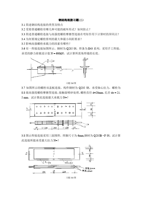 钢结构的连接习题