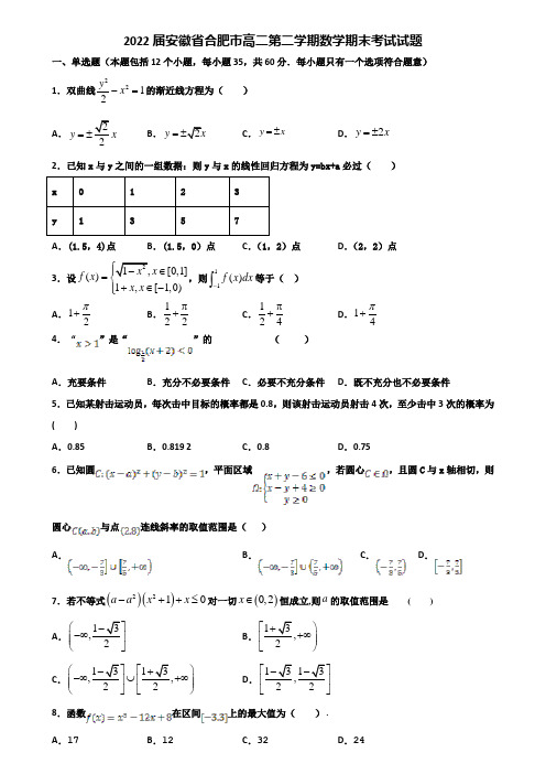 2022届安徽省合肥市高二第二学期数学期末考试试题含解析