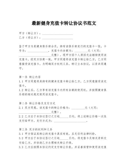 最新健身充值卡转让协议书范文