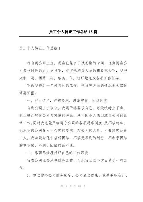 员工个人转正工作总结15篇