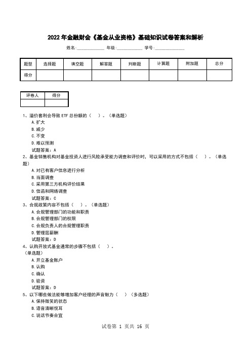 2022年金融财会《基金从业资格》基础知识试卷答案和解析