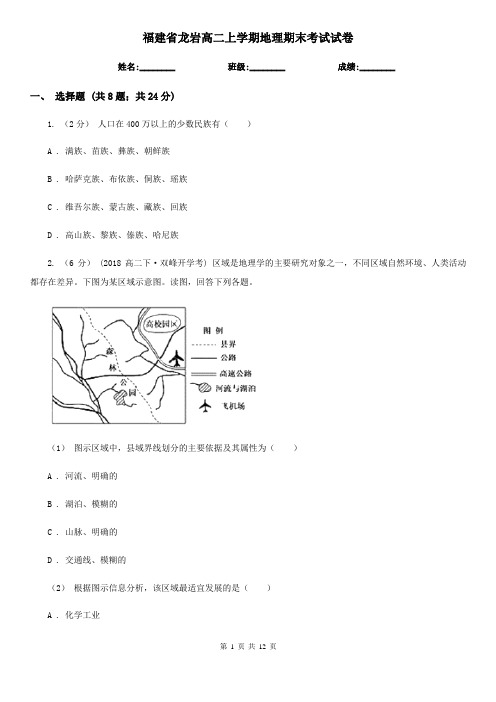 福建省龙岩高二上学期地理期末考试试卷