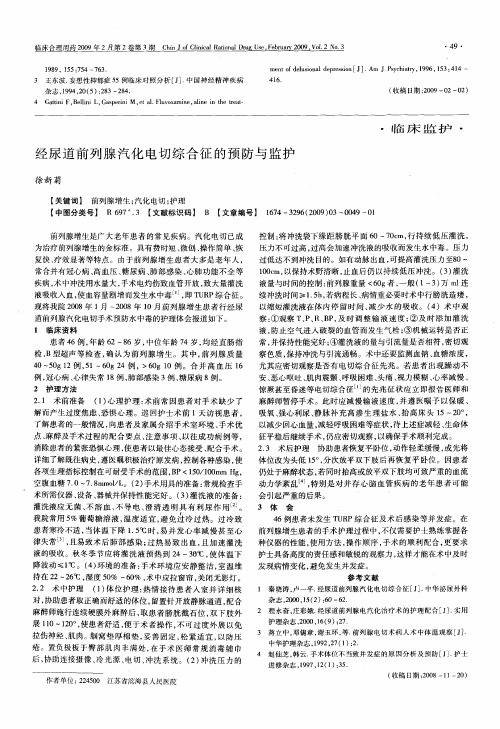 经尿道前列腺汽化电切综合征的预防与监护