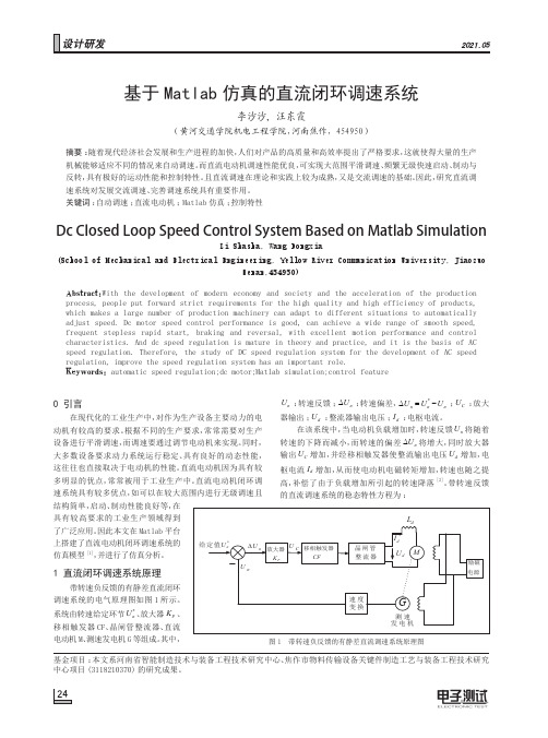 基于Matlab仿真的直流闭环调速系统