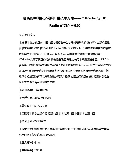 创新的中国数字调频广播技术方案——CDRadio与HD Radio的简介与比较