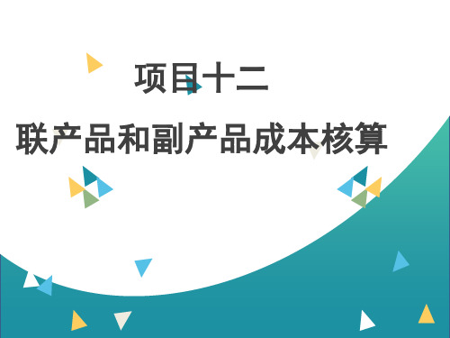 《成本核算与管理》项目十二 联产品和副产品成本核算