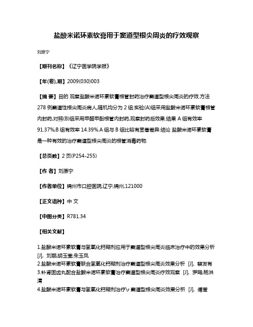 盐酸米诺环素软膏用于窦道型根尖周炎的疗效观察