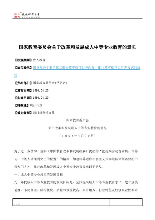 国家教育委员会关于改革和发展成人中等专业教育的意见