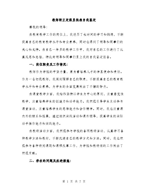 教师转正定级呈批表自我鉴定（3篇）