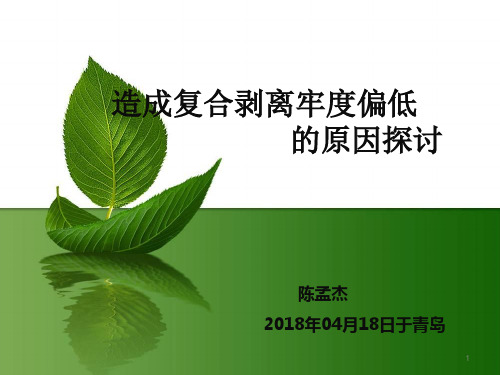 造成剥离强度偏低的几大原因PPT参考幻灯片