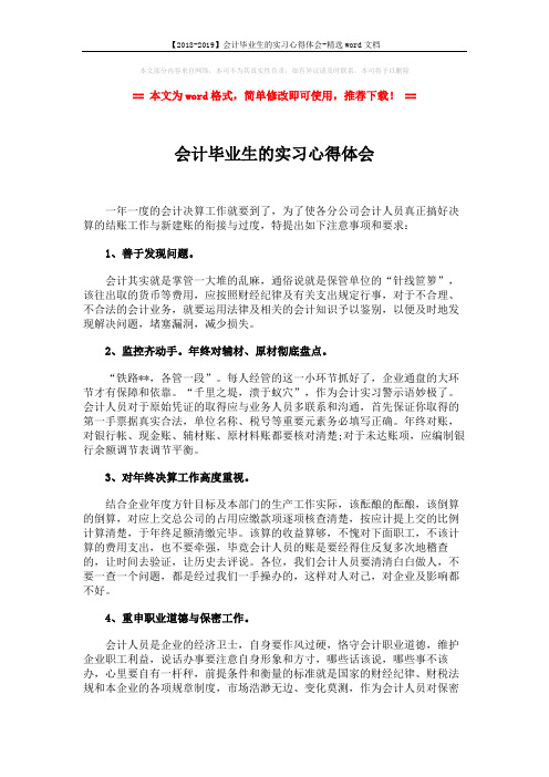 【2018-2019】会计毕业生的实习心得体会-精选word文档 (2页)