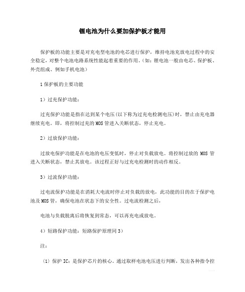 锂电池为什么要加保护板才能用