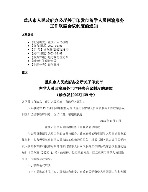 重庆市人民政府办公厅关于印发市留学人员回渝服务工作联席会议制度的通知