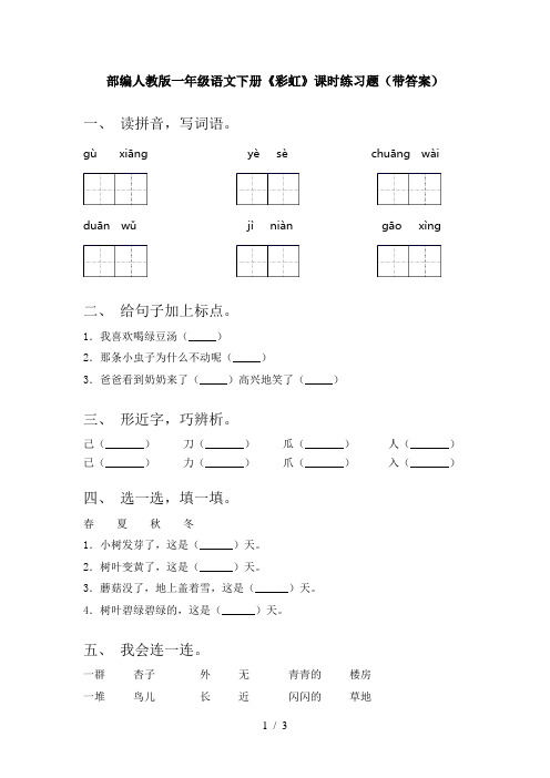 部编人教版一年级语文下册《彩虹》课时练习题(带答案)