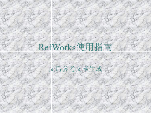 RefWorks使用指南