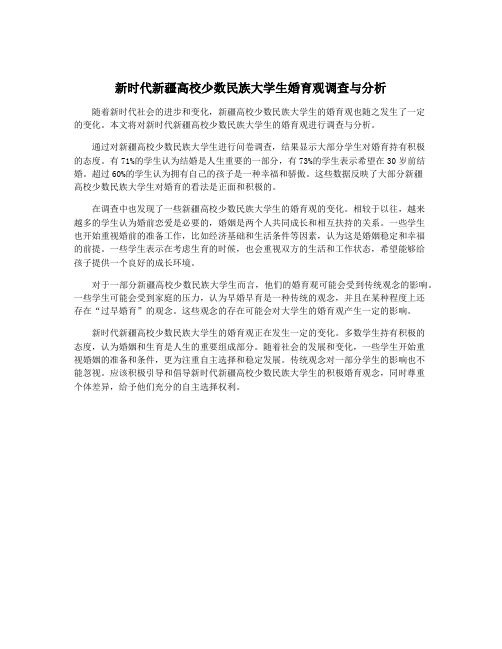 新时代新疆高校少数民族大学生婚育观调查与分析