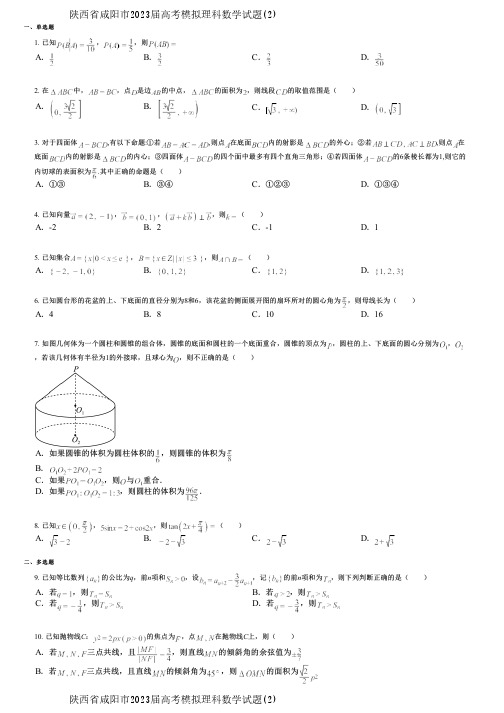 陕西省咸阳市2023届高考模拟理科数学试题(2)