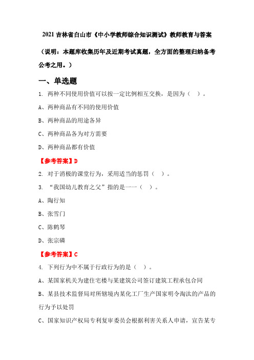 2021吉林省白山市《中小学教师综合知识测试》教师教育与答案