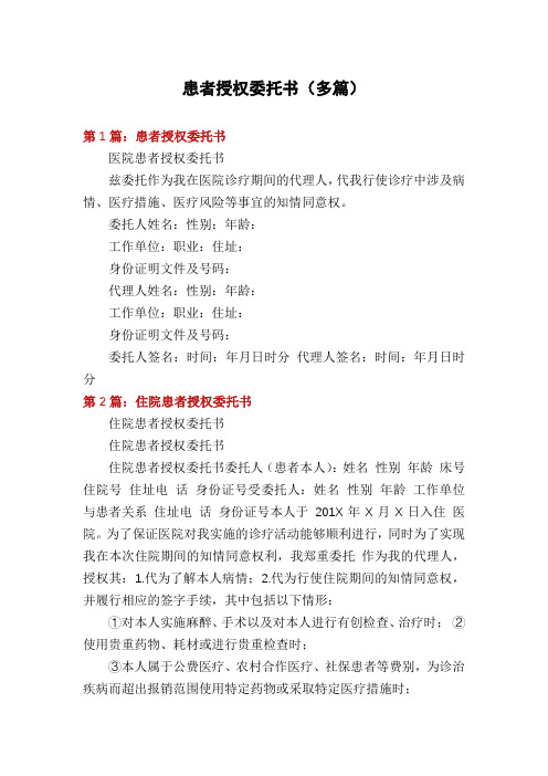 患者授权委托书(多篇)