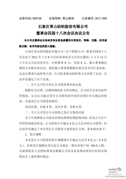 常山股份：董事会四届十八次会议决议公告
 2011-04-13