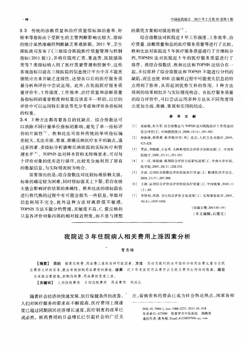 我院近3年住院病人相关费用上涨因素分析